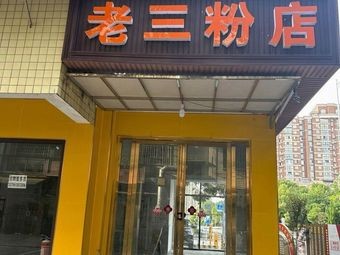 Lao San Noodles Shop