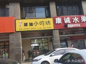 Yuan Jie Snack House (Poly Garden South Park Branch)