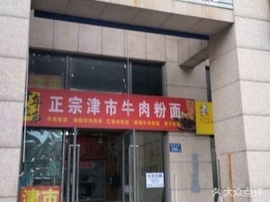 Authentic Jinshi Beef Noodles