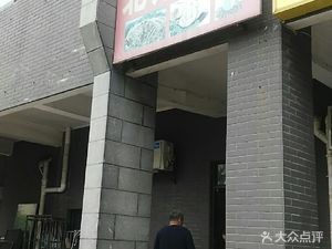 Northern Fried Flatbread (Xinsha West Road Branch)