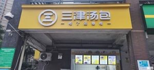 Sanjin Tangbao (Mulian West Road Store)