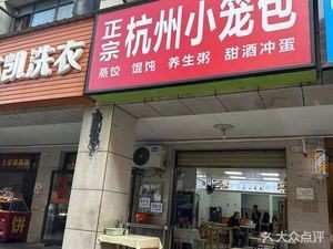 Hangzhou Steamed Dumplings (Xiangshui Xiyuan Branch)