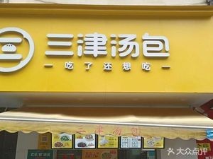 Sanjin Dumpling House (Yinxing Road Store)