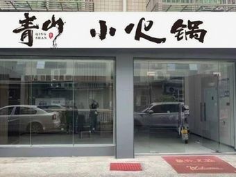 Qing Shan Little Hotpot (Qingyuan Store)