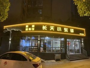 Xiao Dong Yi Steamed Rice Bowl with Handmade Noodles (Yinxing Road Branch)