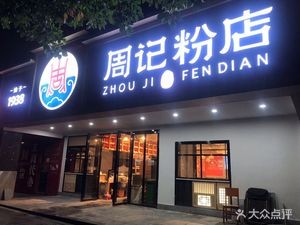 Zhou's Noodle Shop (Liujiachong Branch)