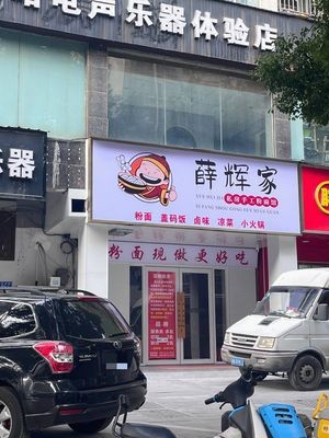 Xue Hui Family Homemade Handmade Noodles & Rice Noodles Restaurant