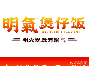 明气煲仔饭(中欣国际店)