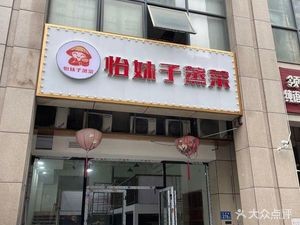 Yi Meizi Steamed Vegetables (Wanfu Jincheng Store)