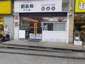 Liu Changhe Handmade Noodles (Youyi Road Store)