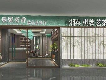 Yiwu Mingxiang Tea Restaurant (Provincial Government Store)