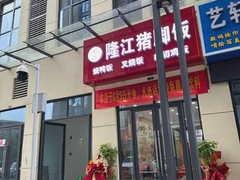 Liu's Longjiang Pork Foot Rice