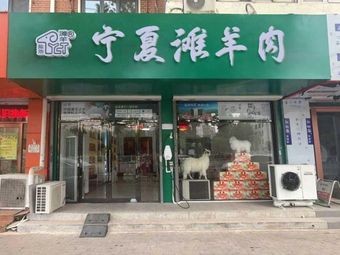 Ningxia Lamb (Qingyuan Store)