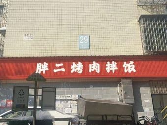 胖二烤肉拌饭
