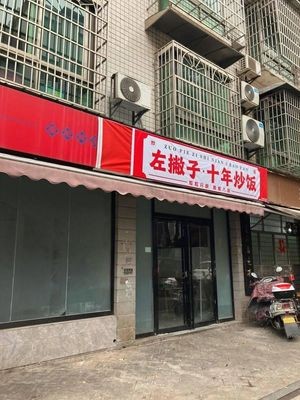 左撇子十年炒饭(长沙店)
