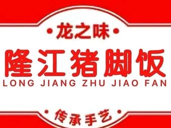 Longzhiwei Longjiang Pig Foot Rice