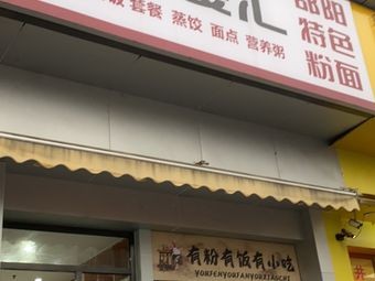 味美食汇邵阳特色粉店