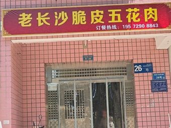 老长沙脆皮五花肉(青园店)