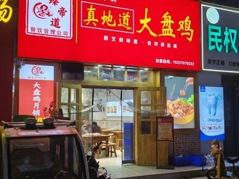 真地道大盘鸡