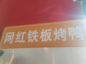 网红铁板烤鸭