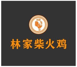 Lin Family Fire Chicken (Yingxin Road Store)