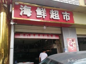 Seafood Supermarket (Yingxin Road Store)
