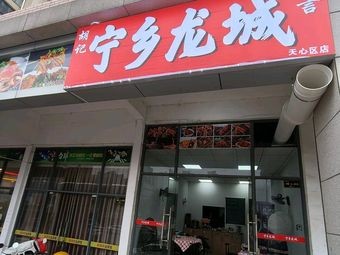 Hu Ji Ningxiang Longcheng