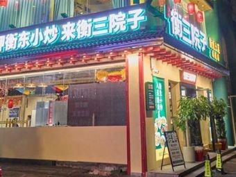 衡三院子(林科大店)