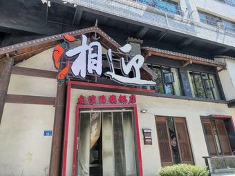 Xiang Ying (Private Kitchen · Youyi Road Store)