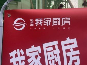 Fan Cai Xiang My Kitchen (Tianxin Government Store)