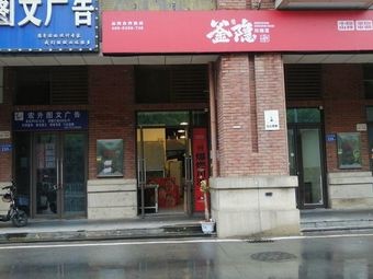 Fu Yin Sichuan-Hunan Cuisine (Tianxin Store)