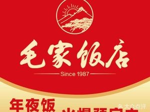 Maojia Restaurant (Xiangfu Road Branch)