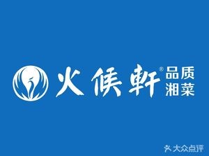 Huo Hou Xuan · Quality Hunan Cuisine · Ya Yan (Tianxin District Office Store)