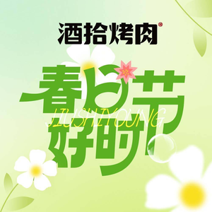 酒拾烤肉(高铁吾悦店)