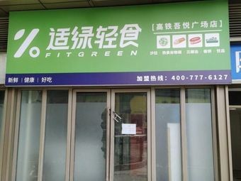 Shilv Light Food (Changsha High-Speed Rail Wuyue Plaza Store)