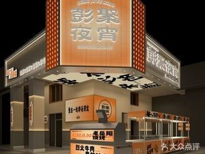 Peng Ju Night Snacks