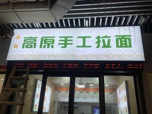 Highland Handmade Noodles (Changsha High-Speed Railway Wuyue Plaza Store)