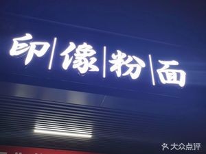 Yinxiang Noodles & Rice Vermicelli