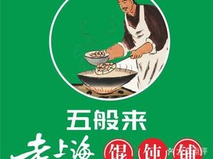 Old Shanghai Dumpling Shop (Vanke Majestic City Store)