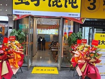 Lishou Dumplings (High-Speed Rail Wuyue Plaza Store)