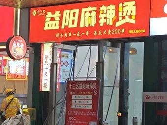 Thirteen One Yiyang Spicy Hot Pot (Greenland Building Store, Yuhua District)