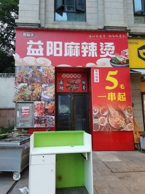 Yiyang Spicy Hot Pot