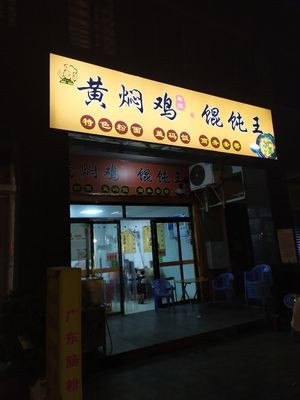 Huangfen Chicken Dumpling King (Lijun Xinyu Taihe Garden Store)