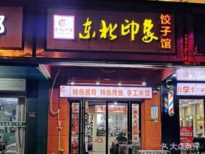 Northeast Impression Dumpling House (Xiangzhangyuan Community Store)