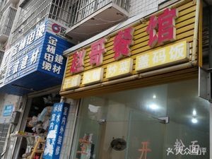 Zhao Ge Restaurant (Beichongwei Community Branch)