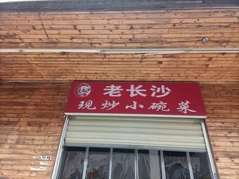 Old Changsha Stir-fried Small Bowl Dishes