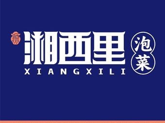 Xiangxi Li Pickled Vegetables (Leshangcheng Branch)