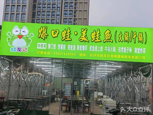 Bao Kou Wa · Frog and Fish (Changsha Branch)