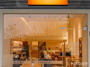 Wo Zai Coffee (Xiangzhang East Road Branch)