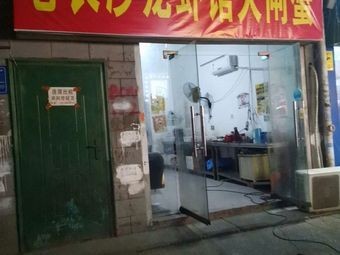 Old Changsha Lobster & Crab Restaurant (Yuhua Store)